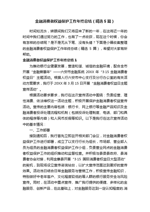 金融消费者权益保护工作年终总结（精选5篇）