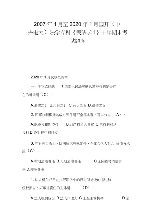 2007年1月至2020年1月国开(中央电大)法学专科《民法学1》十年期末考试题库