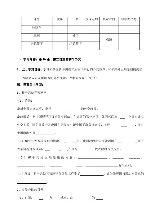 人教部编版八年级历史下册第五单元第16课《独立自主的和平外交》导学案(无答案) (1)