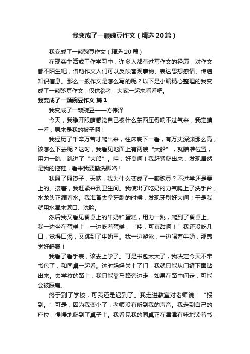 我变成了一颗豌豆作文（精选20篇）