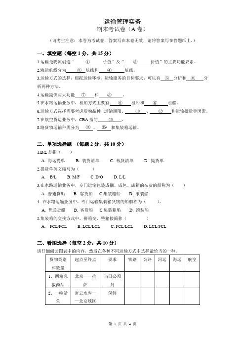 运输管理实务期末考试A卷(含答案)