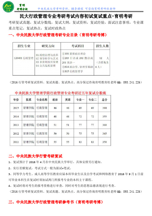 中央民族大学行政管理专业考研必备知识复试保过辅导导师信息参考资料-育明教育