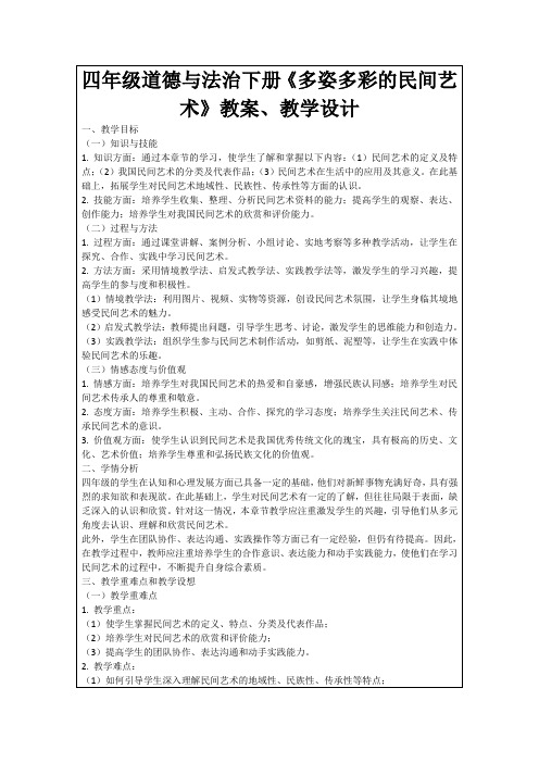 四年级道德与法治下册《多姿多彩的民间艺术》教案、教学设计