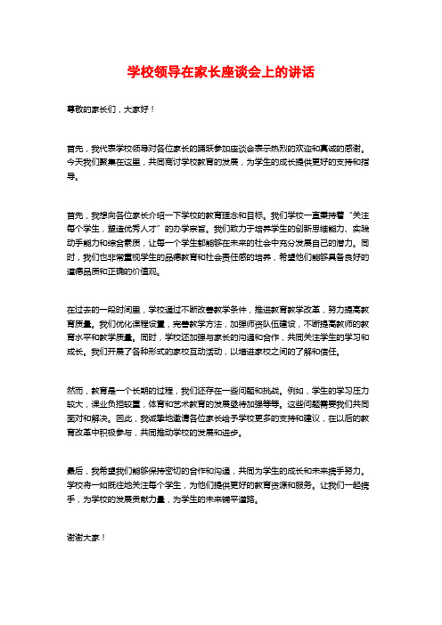 学校领导在家长座谈会上的讲话