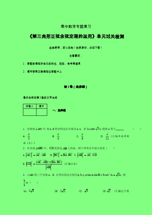 解三角形正弦余弦定理的运用一轮复习专题练习(三)附答案新人教版高中数学名师一点通