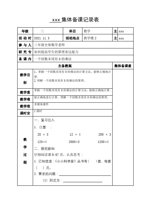 一个因数末尾有0的乘法集体备课