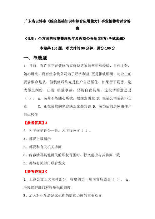 广东省云浮市《综合基础知识和综合应用能力》公务员招聘考试真题含答案