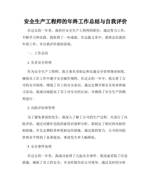 安全生产工程师的年终工作总结与自我评价