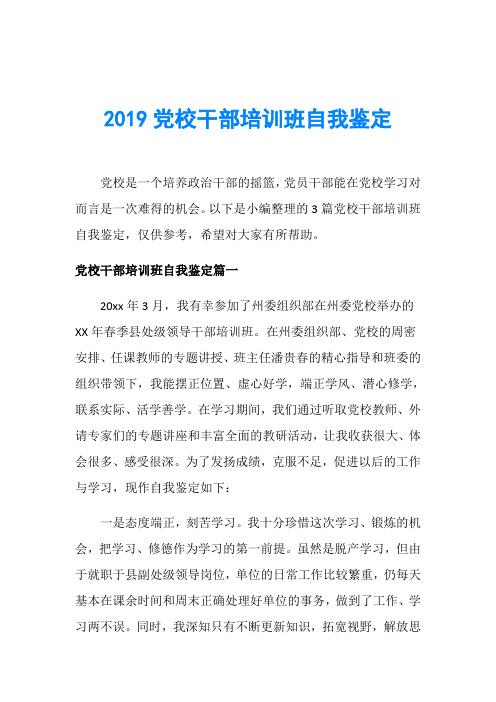 2019党校干部培训班自我鉴定