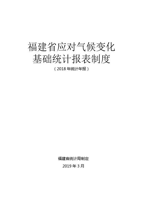 福建省应对气候变化