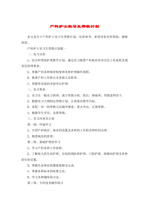 产科护士实习生带教计划