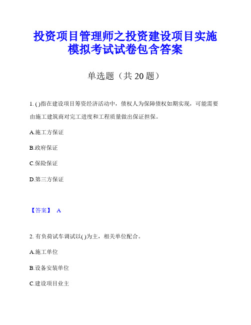 投资项目管理师之投资建设项目实施模拟考试试卷包含答案