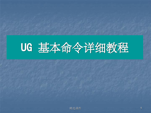 UG基本命令详细教程