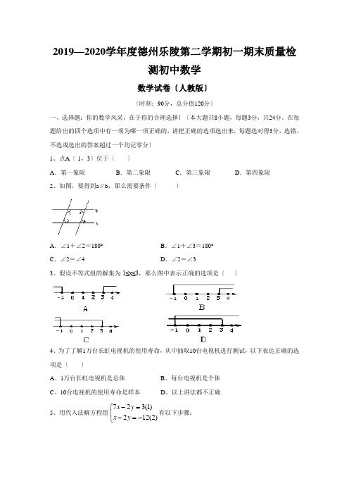 2019—2020学年度德州乐陵第二学期初一期末质量检测初中数学