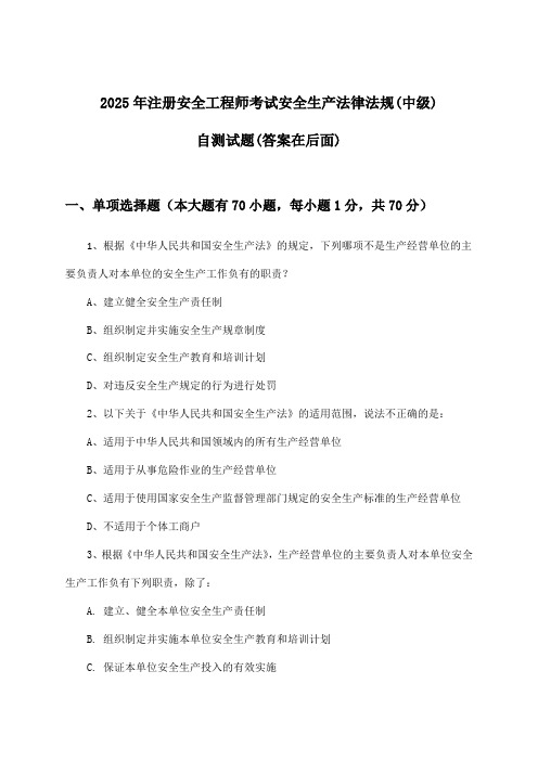 2025年注册安全工程师考试(中级)安全生产法律法规试题与参考答案