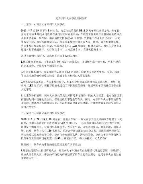 近年列车火灾事故案例分析