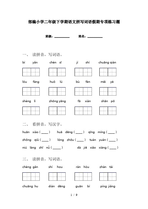 部编小学二年级下学期语文拼写词语假期专项练习题