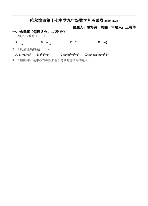 哈尔滨市第十七中学九年级数学月考试卷20201129定稿