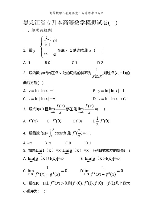 高等数学八套题黑龙江专升本考试专用