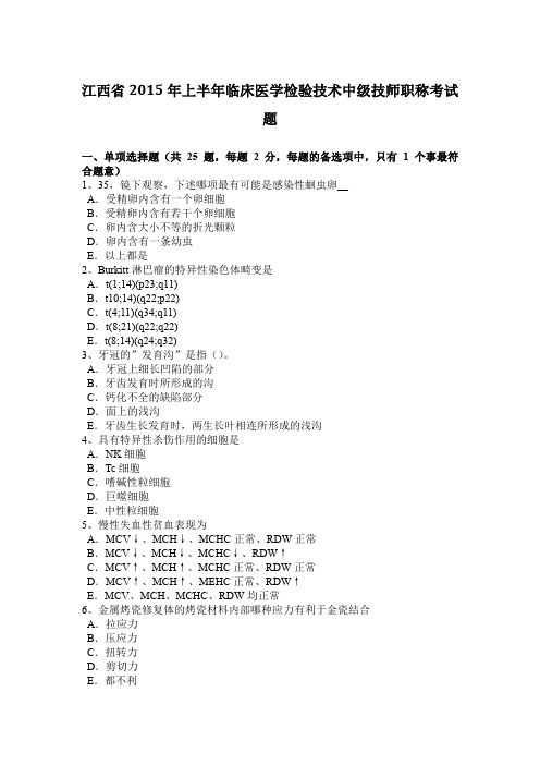 江西省2015年上半年临床医学检验技术中级技师职称考试题