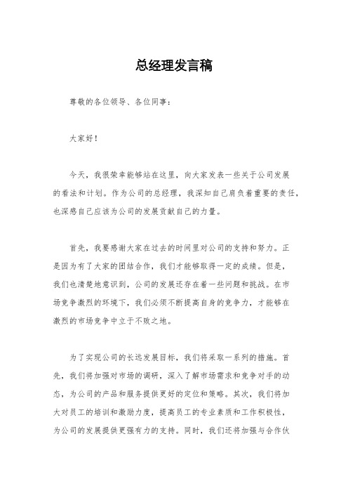 总经理发言稿