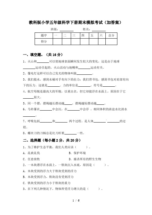 教科版小学五年级科学下册期末模拟考试(加答案)