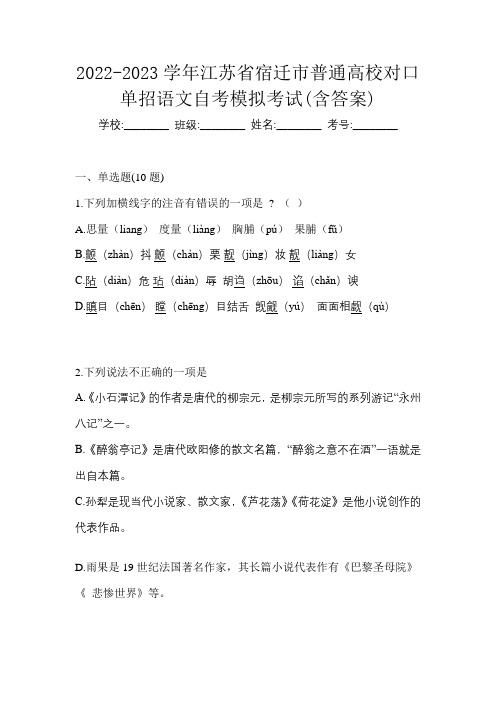 2022-2023学年江苏省宿迁市普通高校对口单招语文自考模拟考试(含答案)