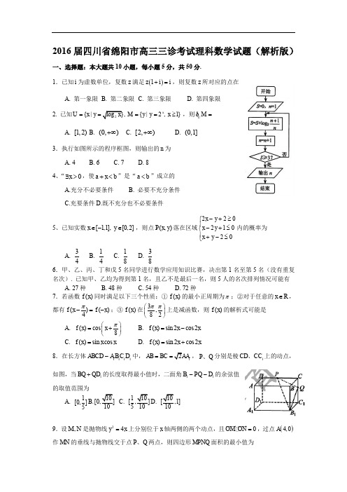 四川省绵阳市高三第三次诊断性考试理科数学试题 Word