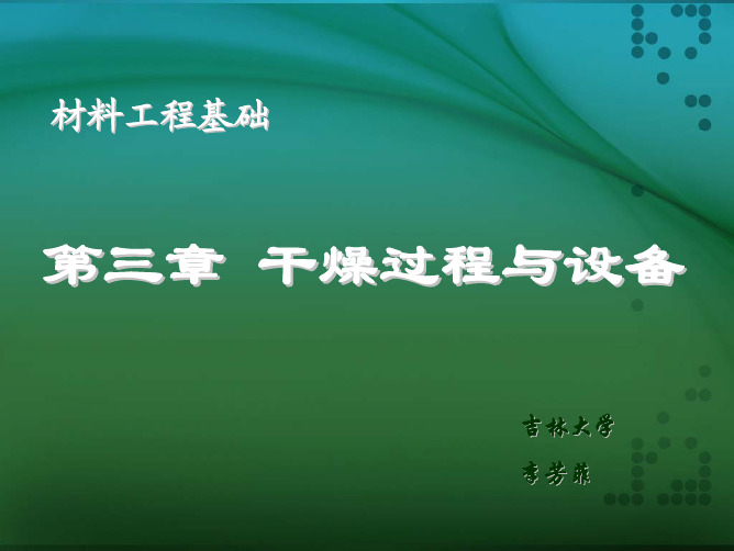 吉大大学材料工程基础——干燥