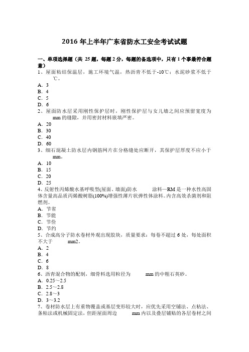 2016年上半年广东省防水工安全考试试题