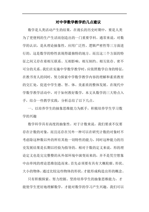 对中学数学教学的几点建议