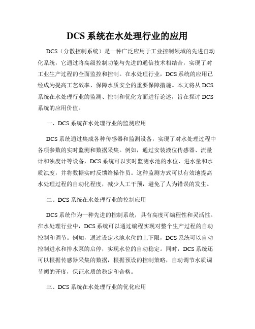 DCS系统在水处理行业的应用