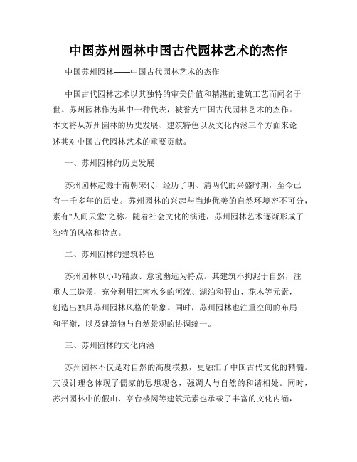 中国苏州园林中国古代园林艺术的杰作