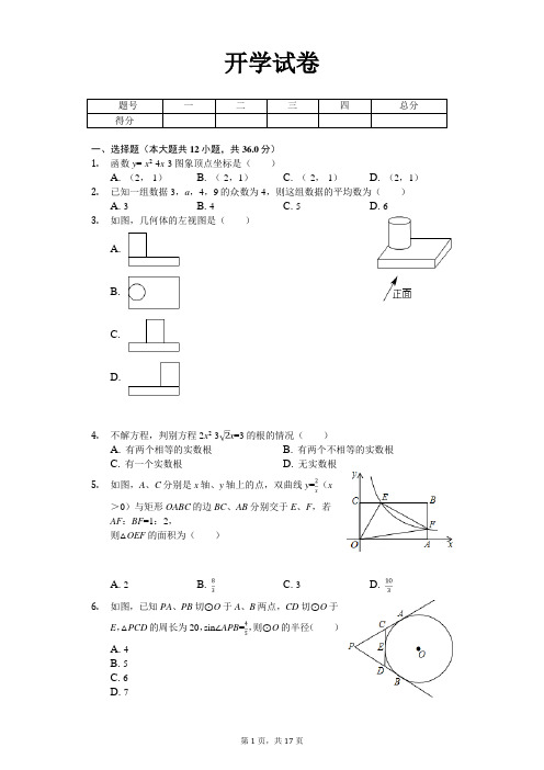 深圳中学九年级(下)开学数学试卷含答案