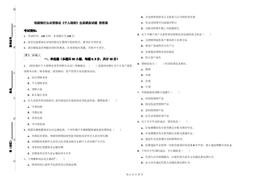 初级银行从业资格证《个人理财》全真模拟试题 附答案