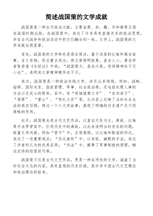 简述战国策的文学成就