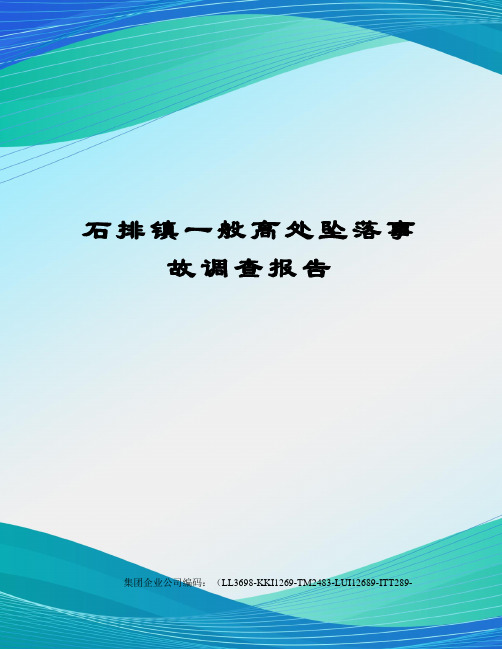 石排镇一般高处坠落事故调查报告