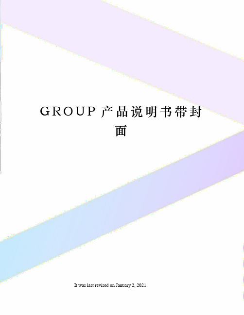 GROUP产品说明书带封面