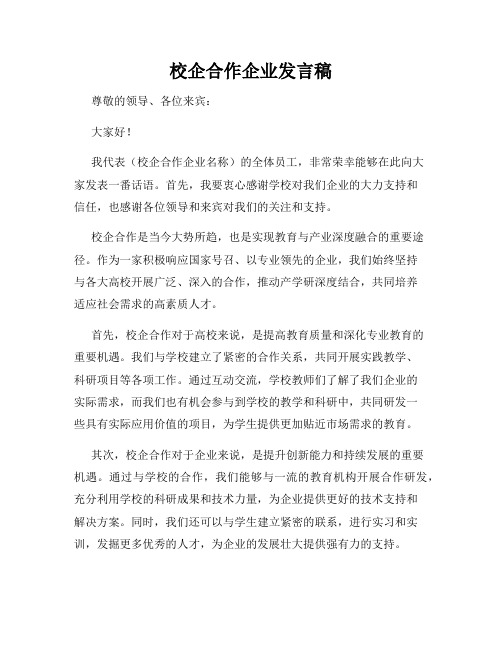 校企合作企业发言稿