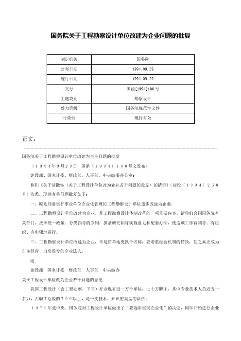 国务院关于工程勘察设计单位改建为企业问题的批复-国函[1994]100号