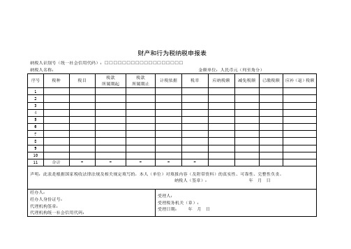 财产和行为税纳税申报表