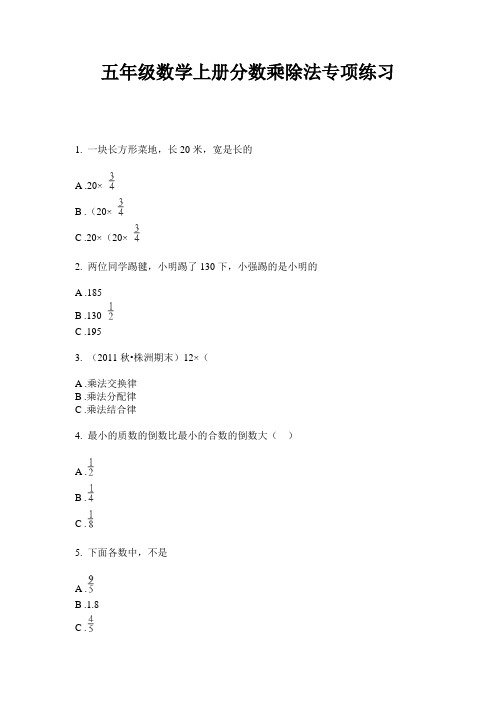 最新五年级数学上册分数乘除法专项练习-2020-2021学年人教版