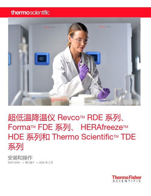 RevcoTM RDE 系列、 FormaTM FDE 系列、 HERAfreezeTM HDE 系