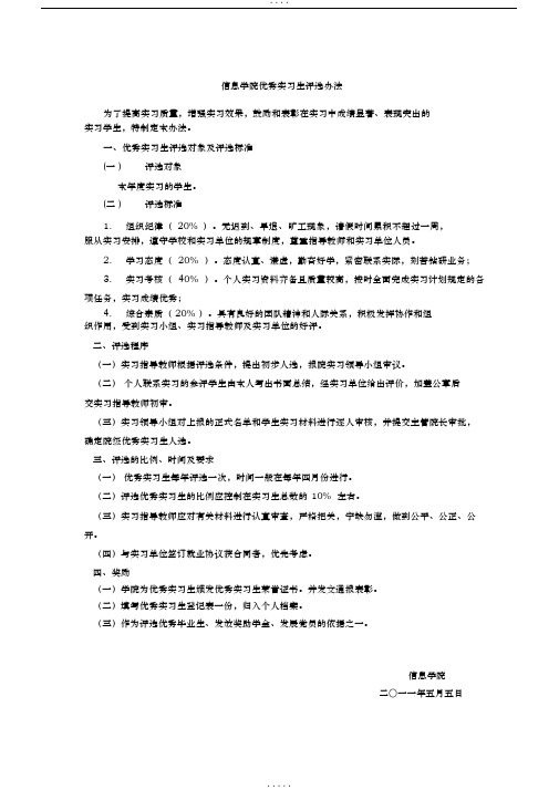 优秀实习生评选办法及表格