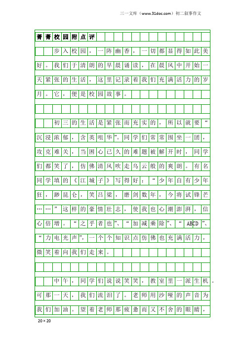初二叙事作文：菁菁校园附点评