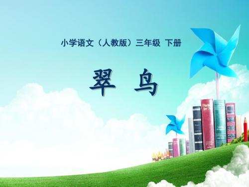 人教版小学语文三年级-第二单元-翠鸟