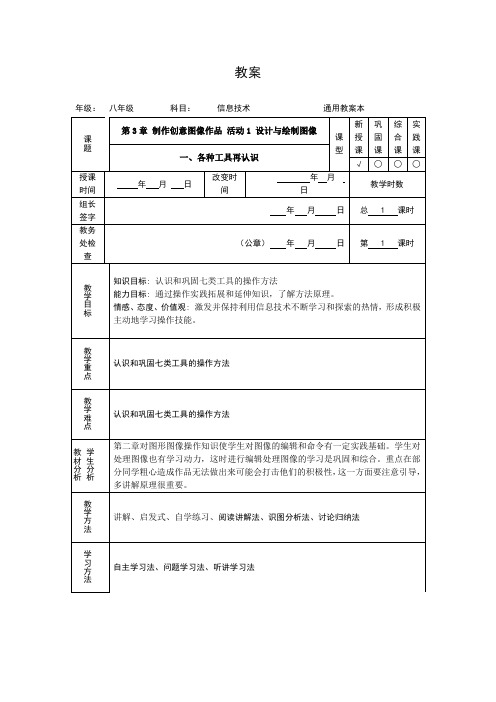 人教版初中信息技术八年级上册 第3章 制作创意图像作品 活动1 设计与绘制图像 一、各种工具再认识