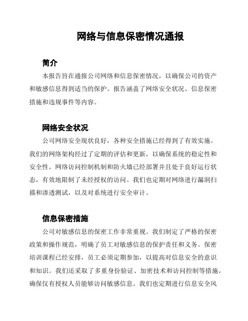 网络与信息保密情况通报