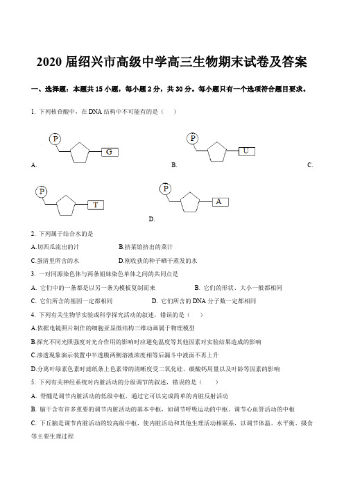 2020届绍兴市高级中学高三生物期末试卷及答案