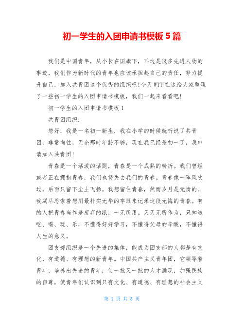 初一学生的入团申请书模板5篇